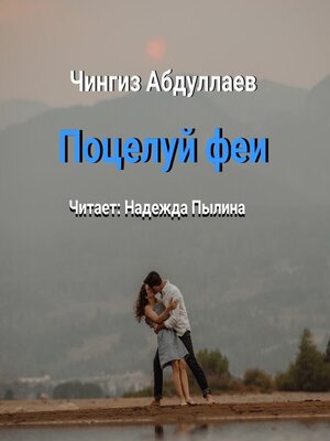 cover image of Поцелуй феи